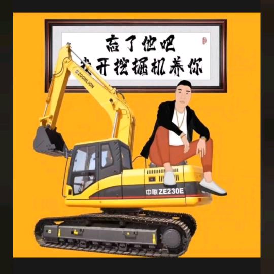 90后挖机小伙