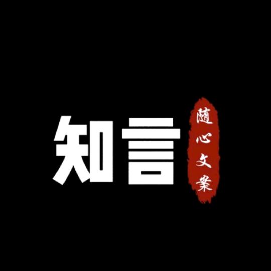 知言