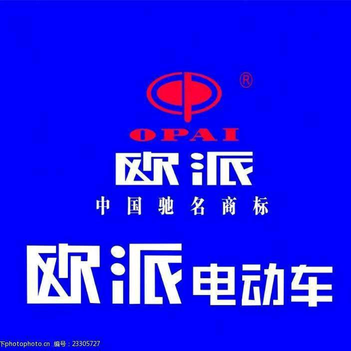 欧派电动车