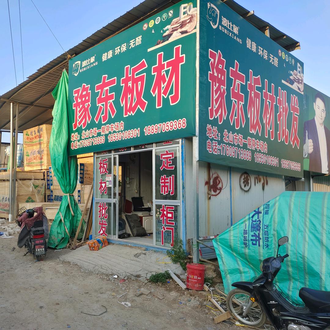 豫东板材批发部