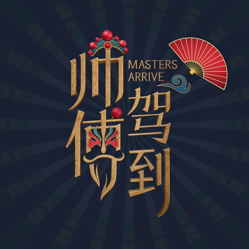 师傅驾到