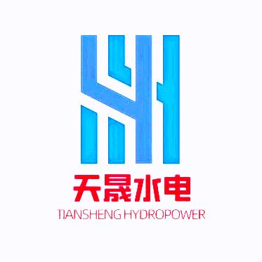 天晟水电
