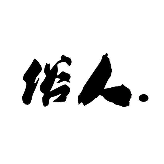俗人，