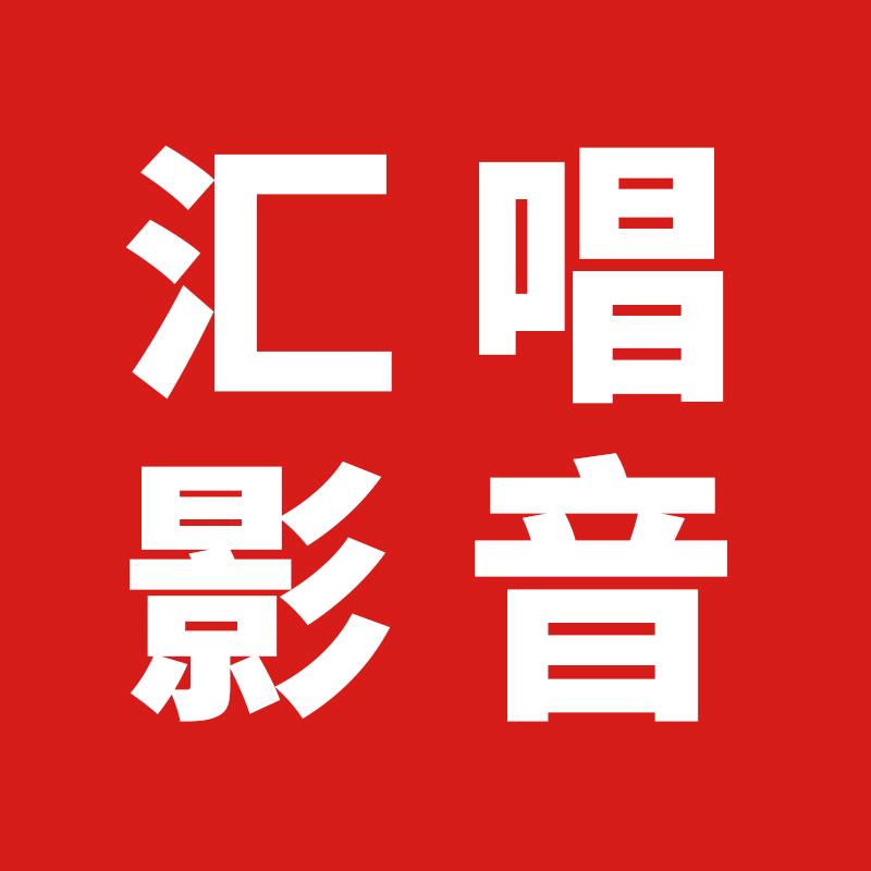 汇唱影音