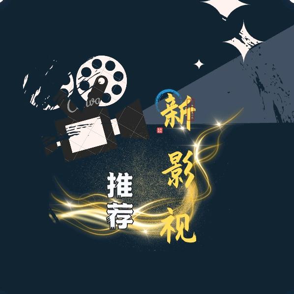 新影视剪辑