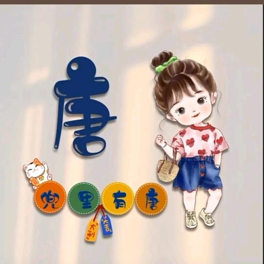 唐🥰芯