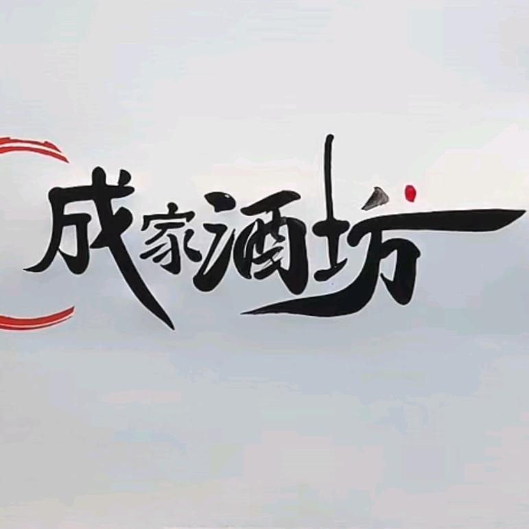 山东酒爷
