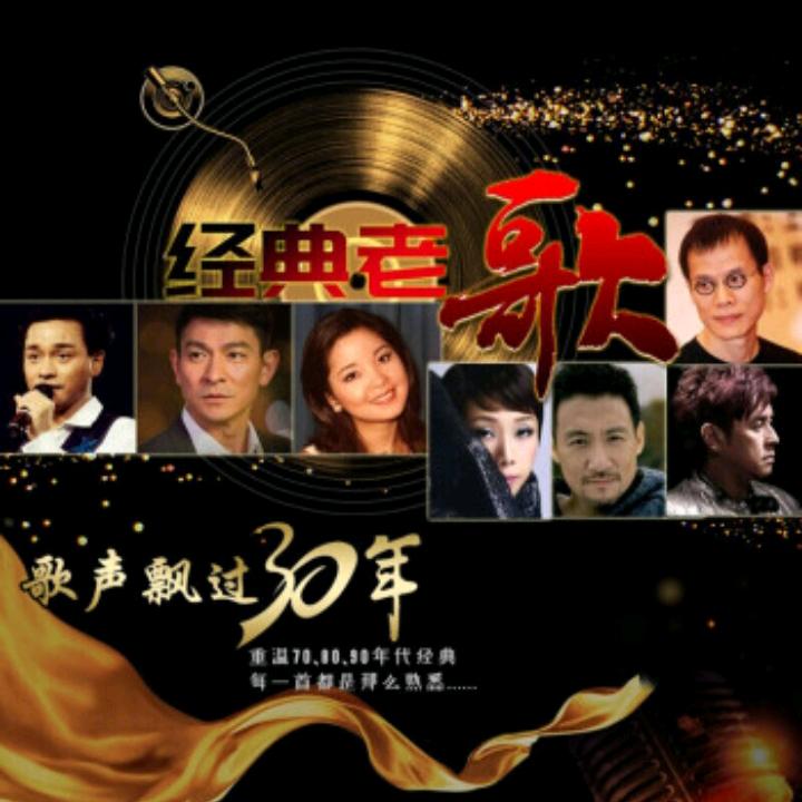 老歌经典