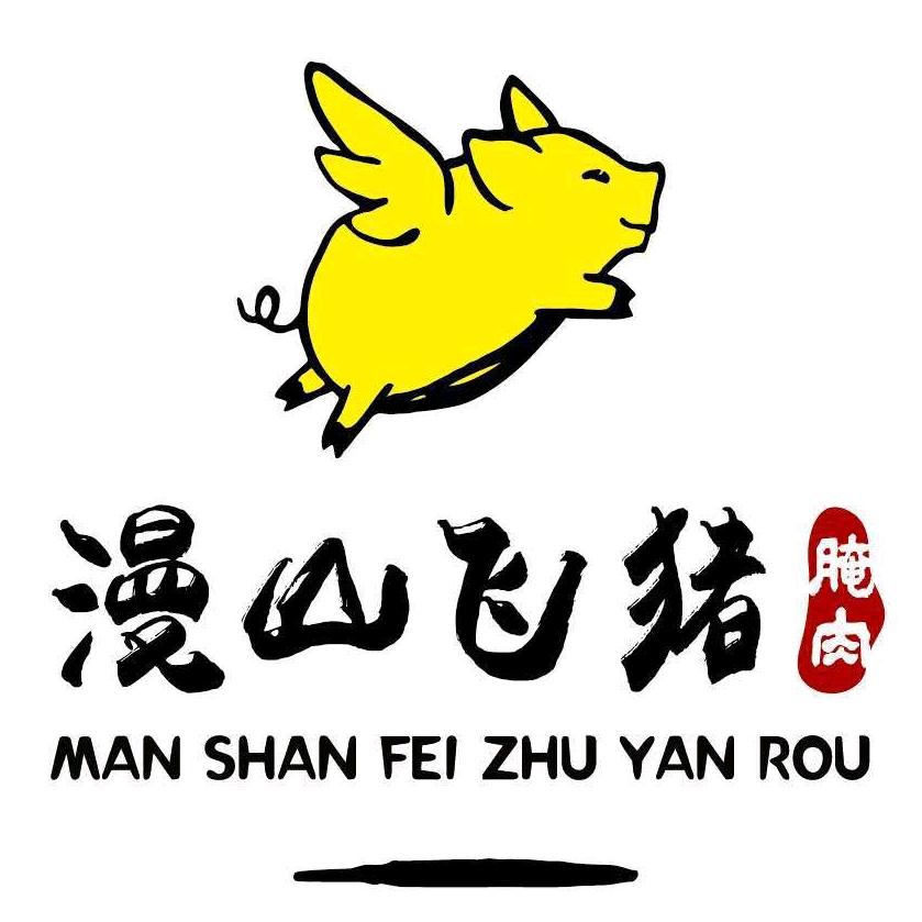 漫山飞猪灵寿腌肉