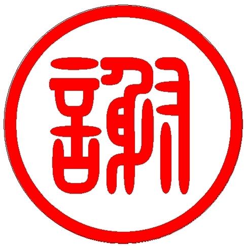 谢太安爱书法