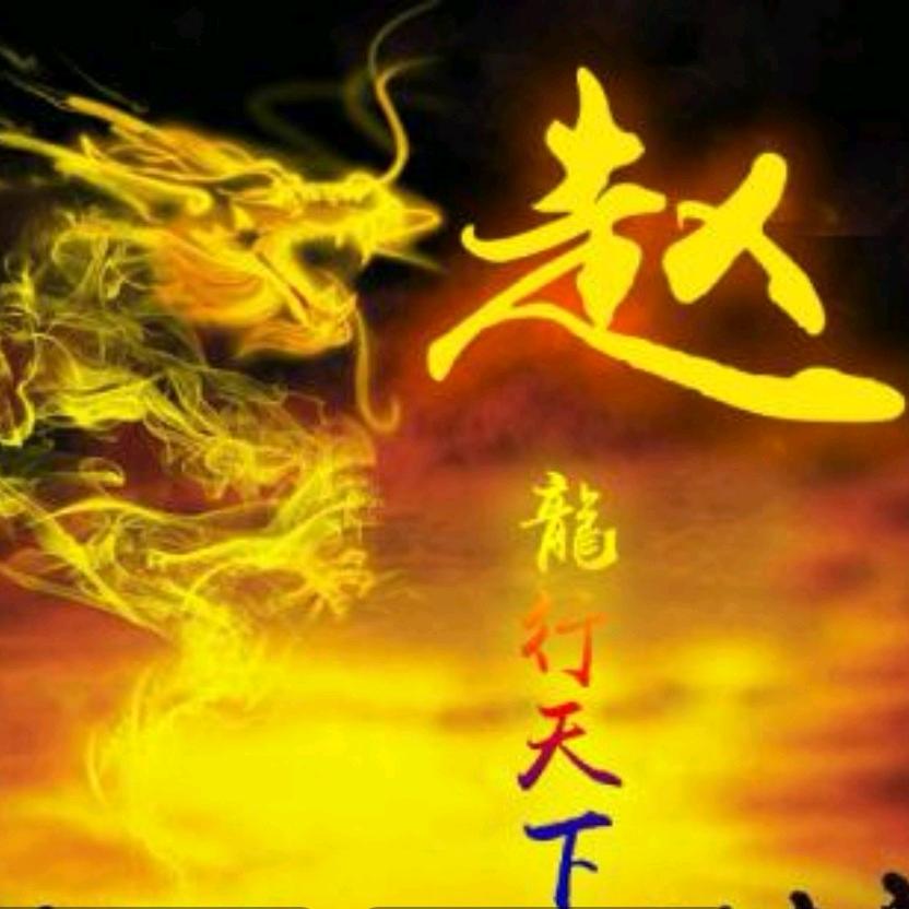 趙邓独尊