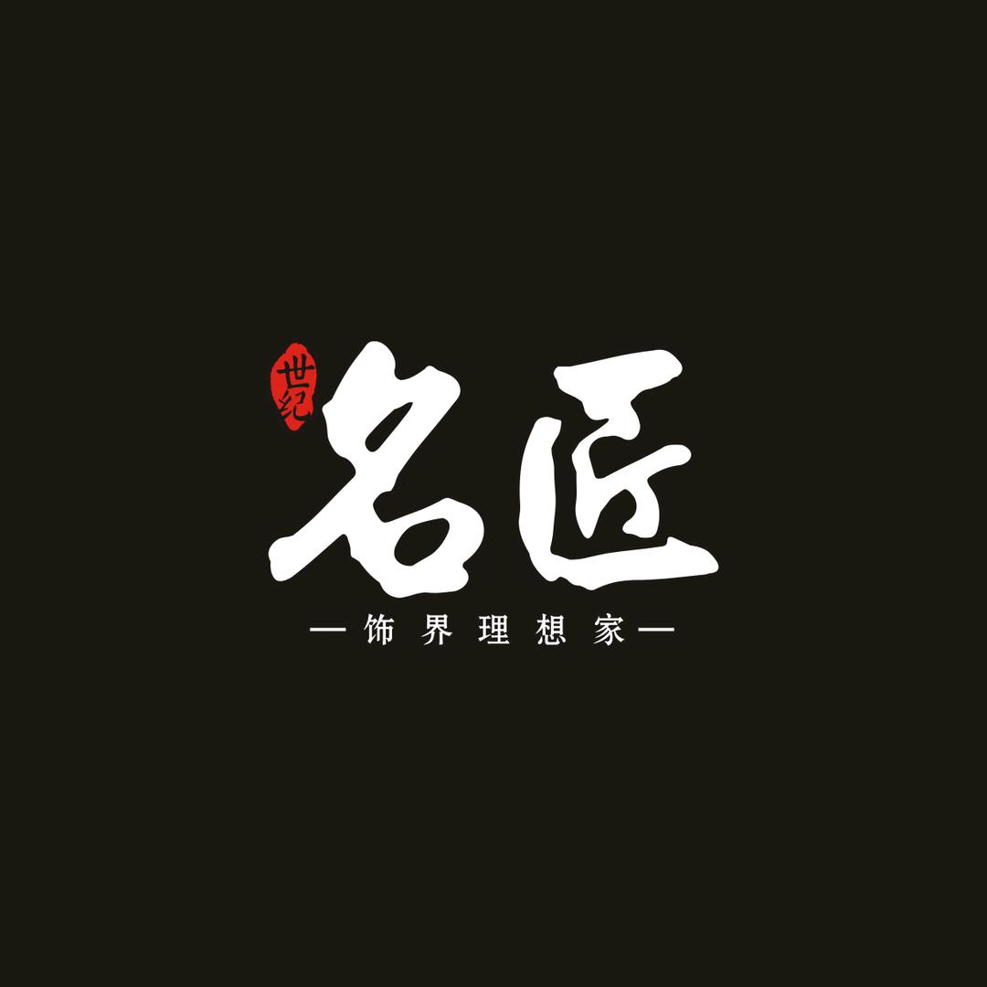 红安世纪名匠