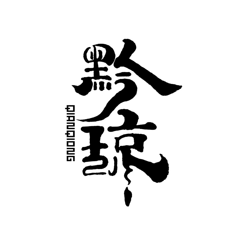 民有（琼浆玉液）