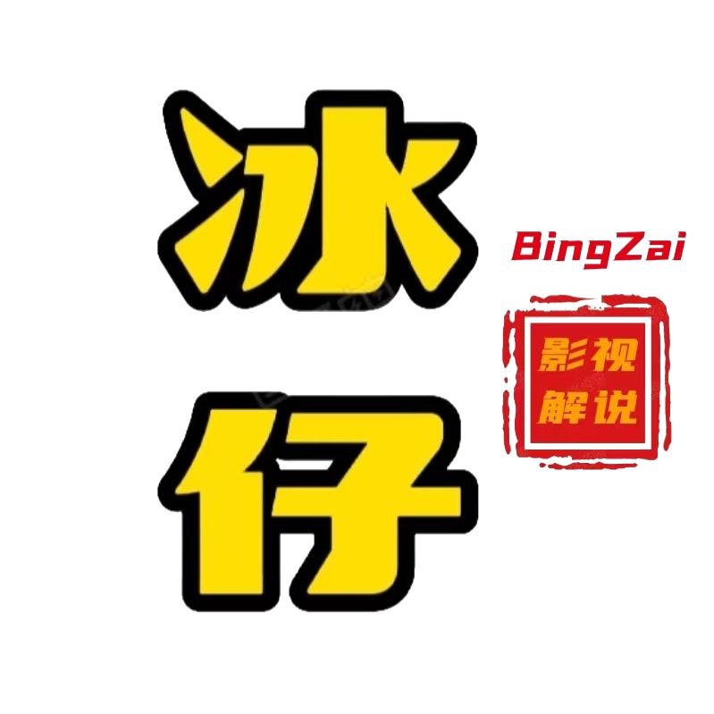 冰仔说剧