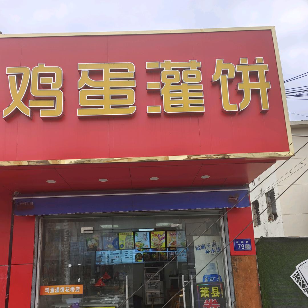 花桥镇味之恋鸡蛋灌饼店