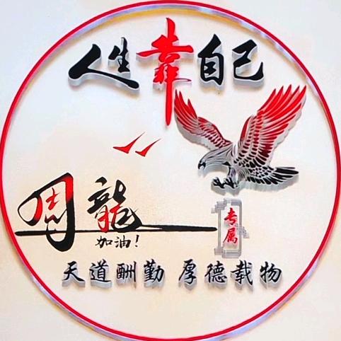 周龍