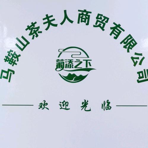 当涂县黄池镇羊子茶行