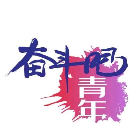 青春奋斗吧