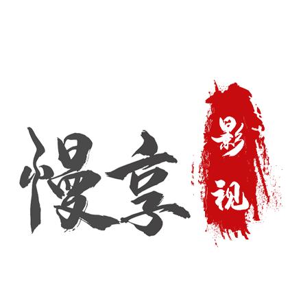慢享影视
