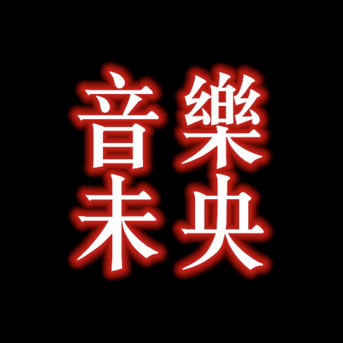 音乐未央