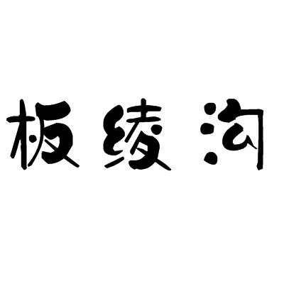 板绫沟尧建