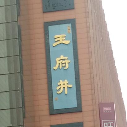 我是淮