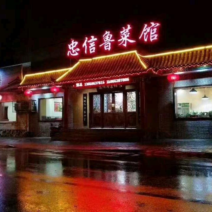 忠信鲁菜馆