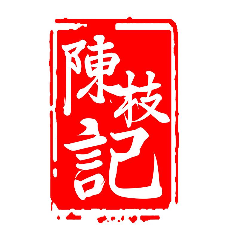 陈枝记官方旗舰店