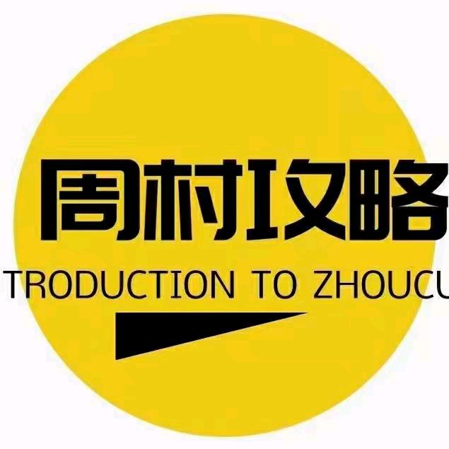 周村攻略🛡️