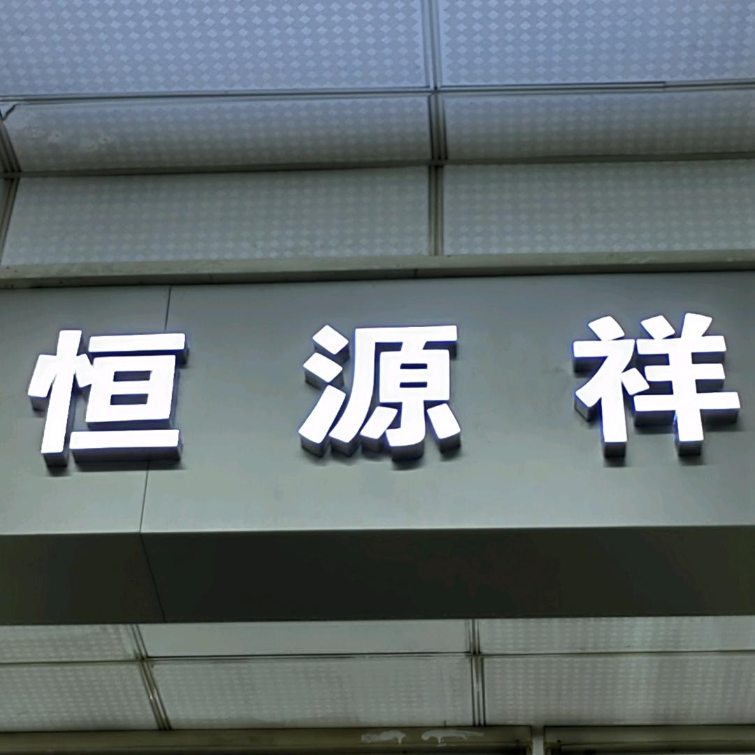恒源祥男装