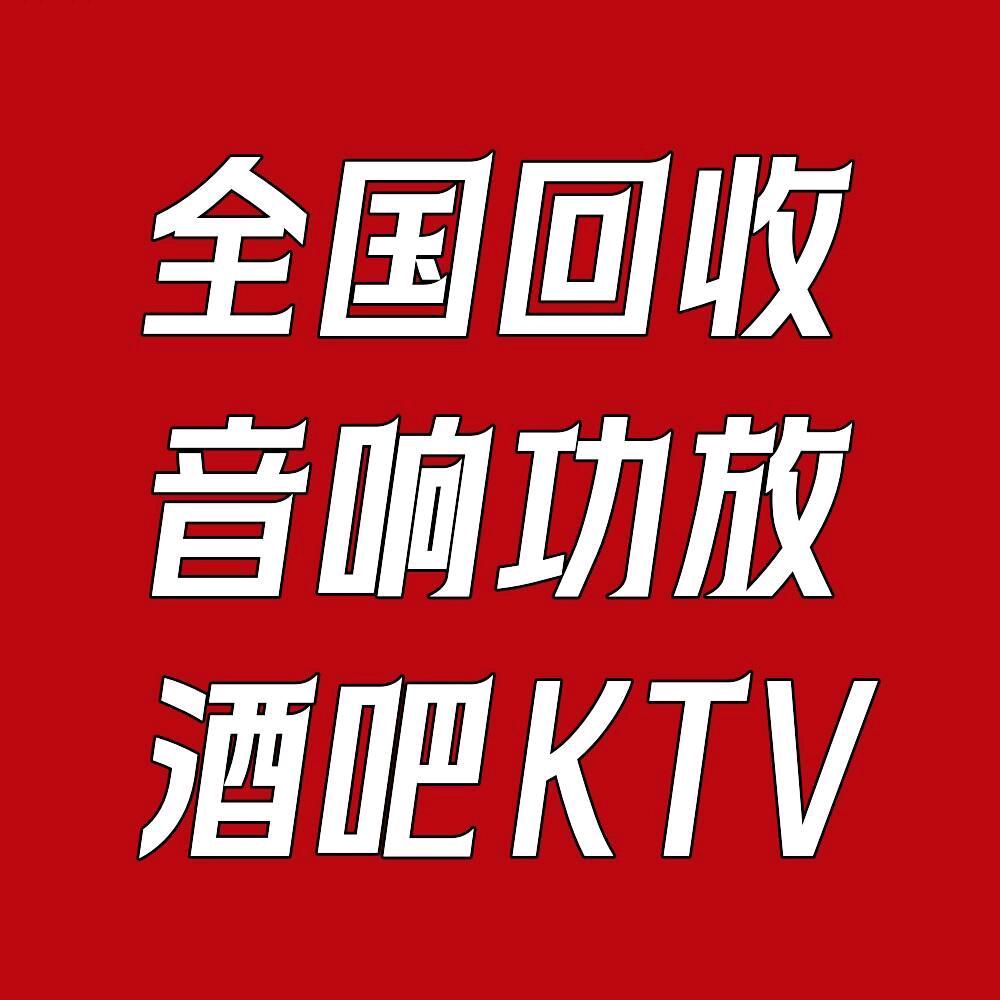 徐州南京郑州 回收二手音响灯光酒吧KTV