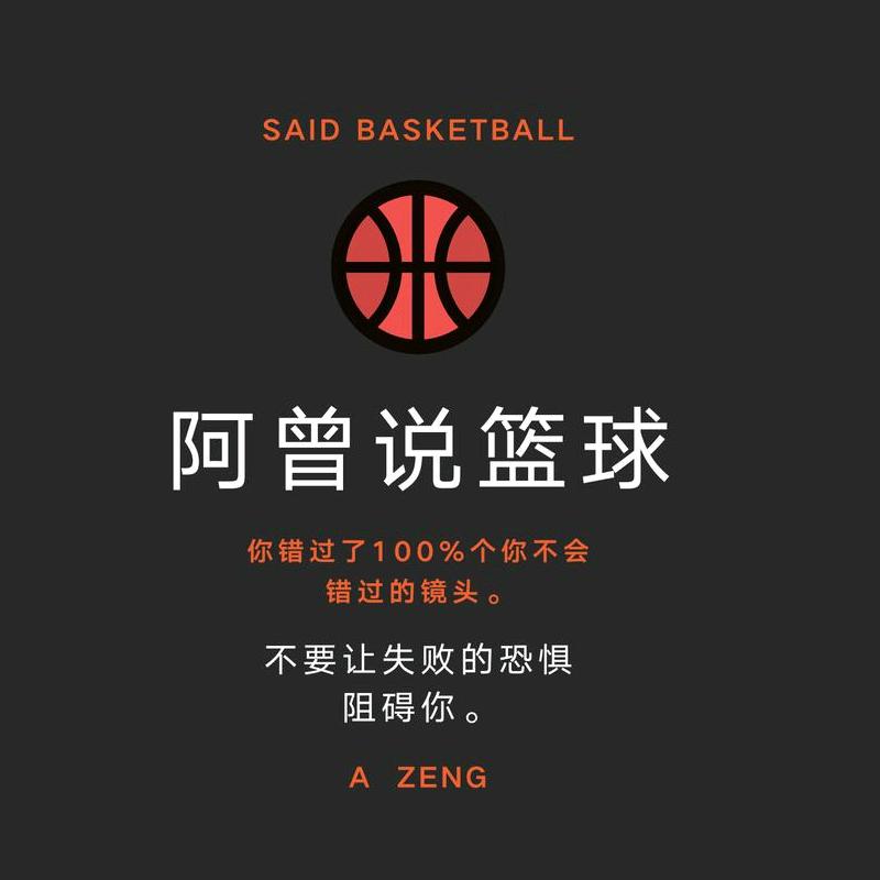 阿曾说篮球