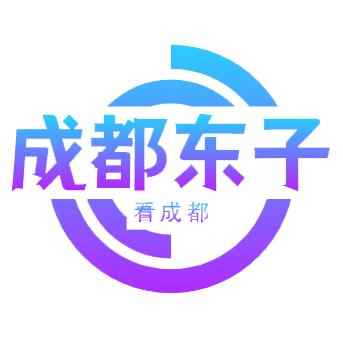 成都东子