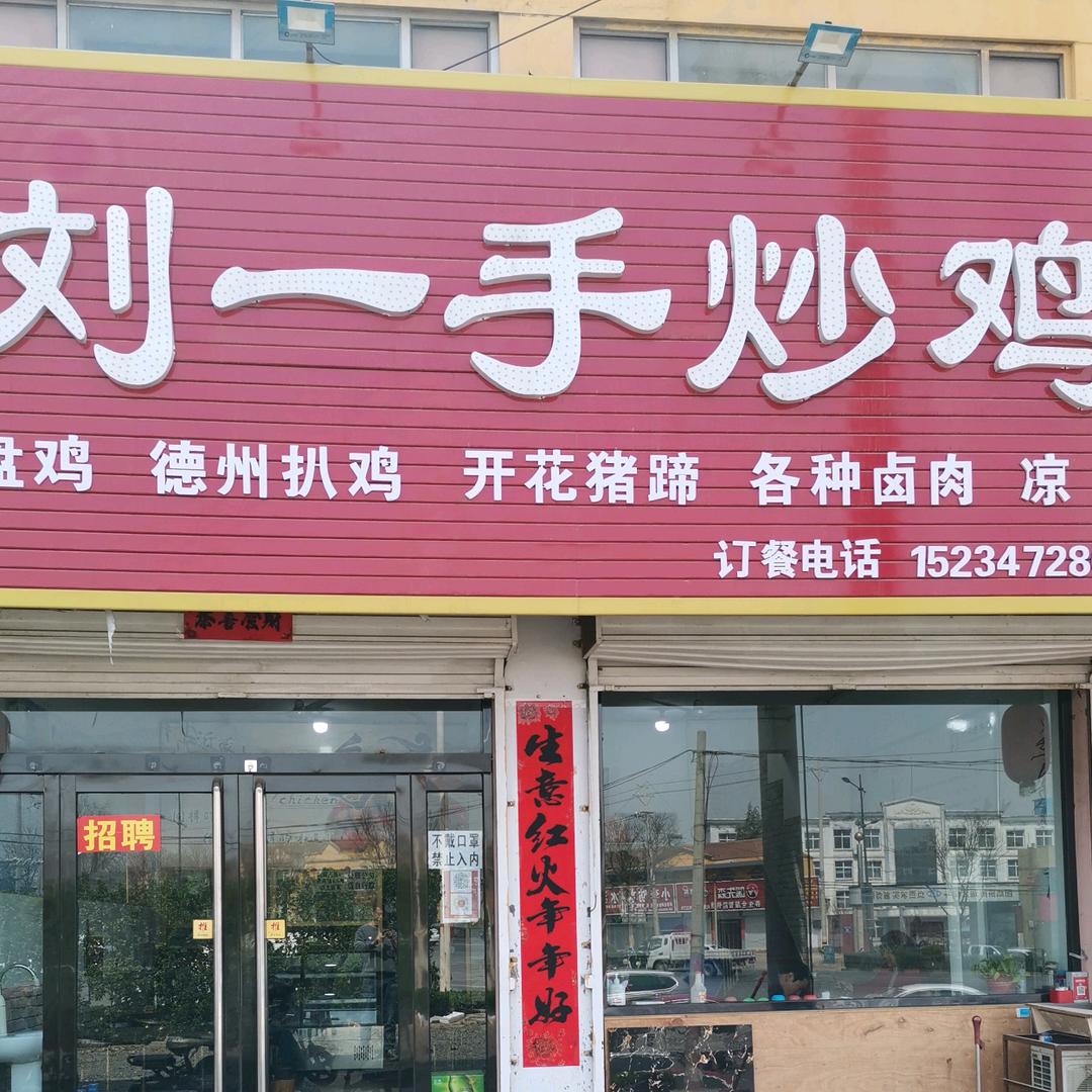 晋都刘一手炒鸡I