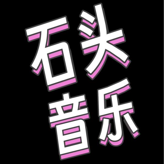 石头情感音乐