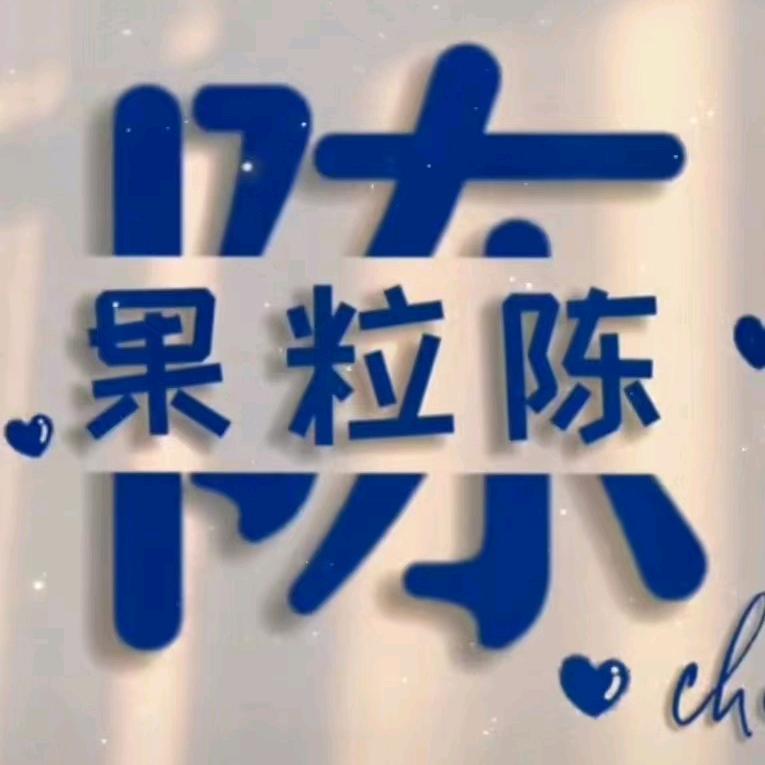 果粒  $陈$