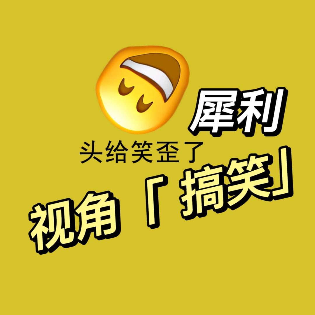 犀利视角搞笑