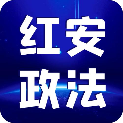 红安政法