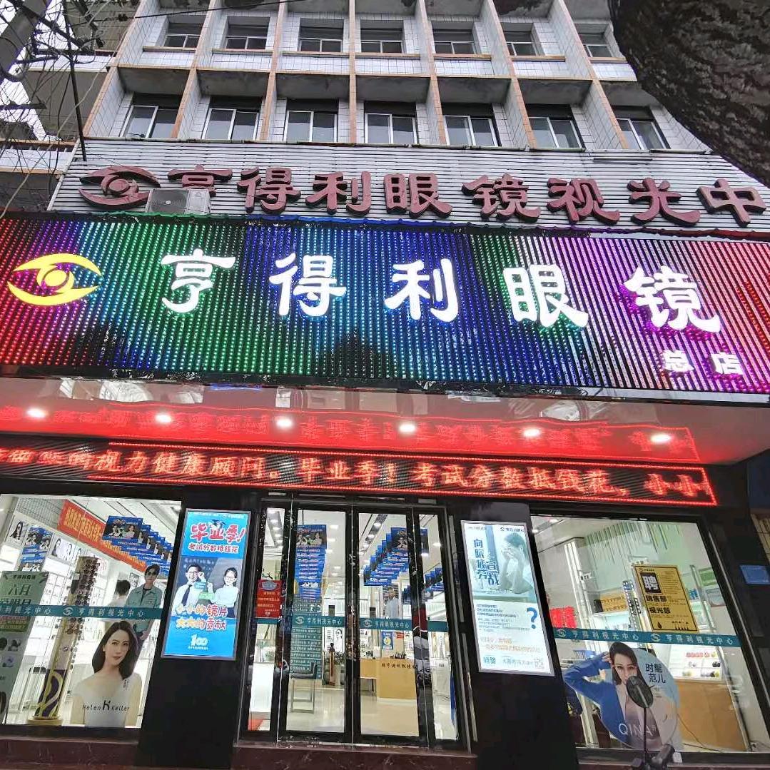 崇左亨得利眼镜总店