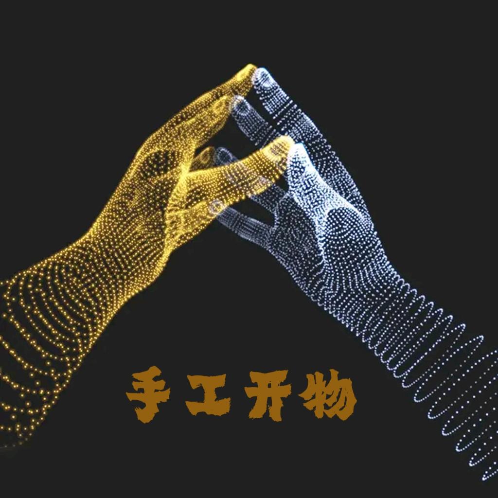 手工开物