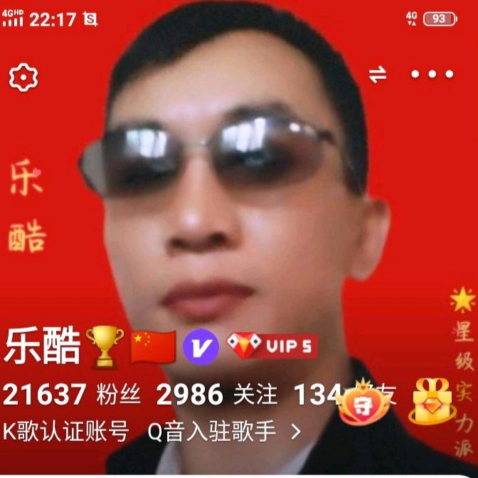 乐酷
