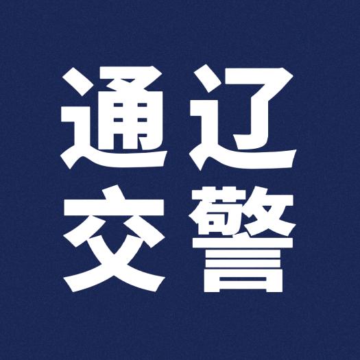 通辽交警