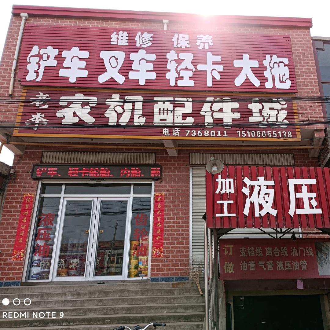 商城镇老李农机配件城