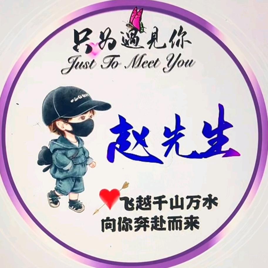 赵先生