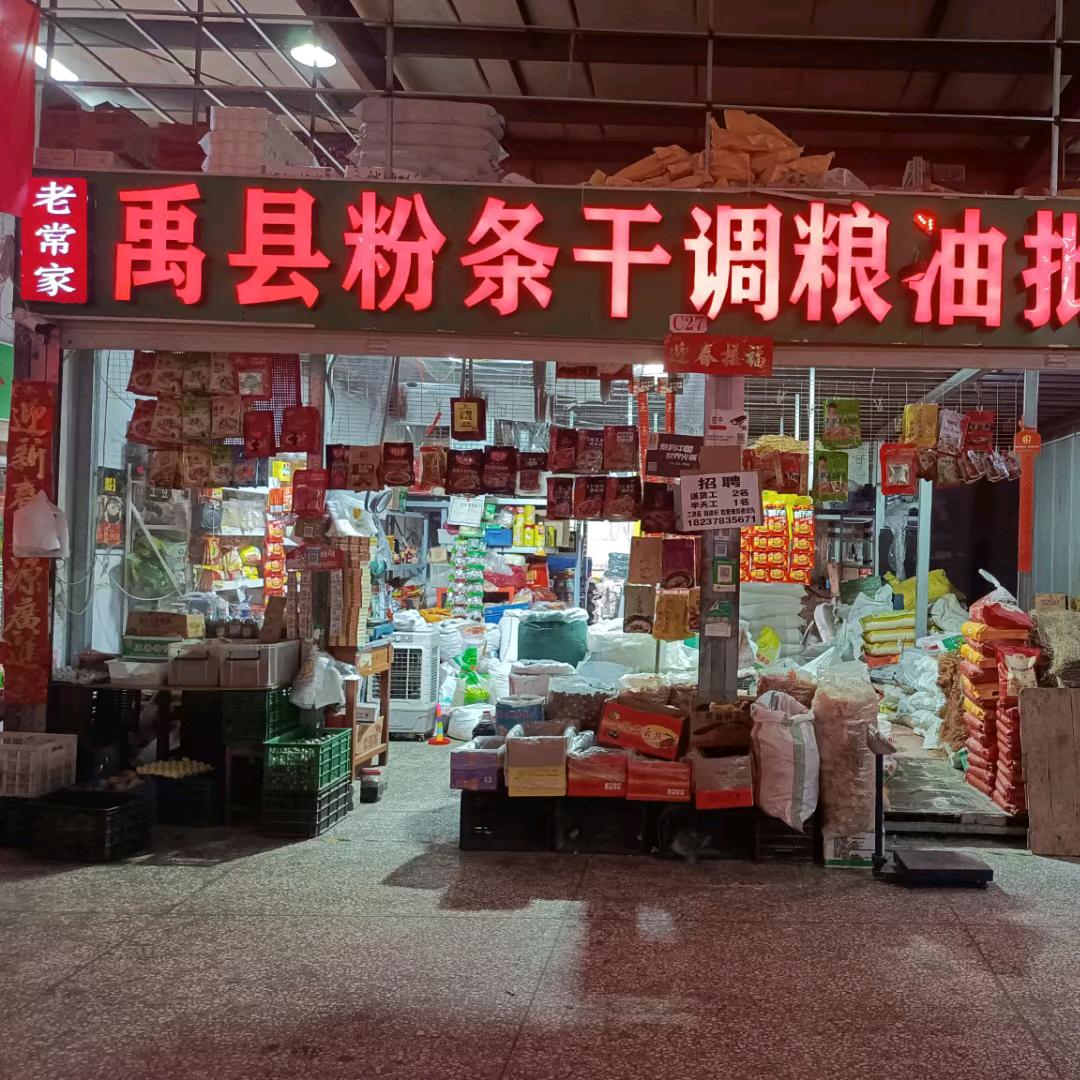 禹县粉条干调粮油全香料批发