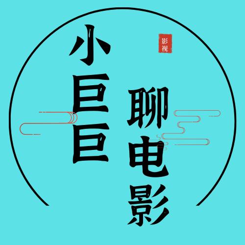 小巨巨聊电影