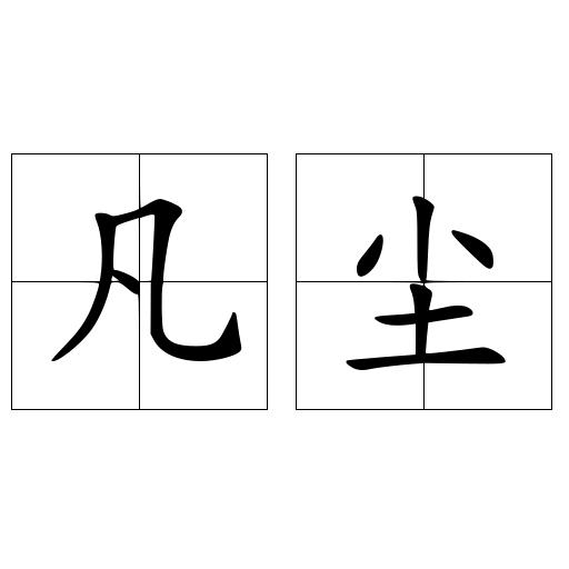 凡尘