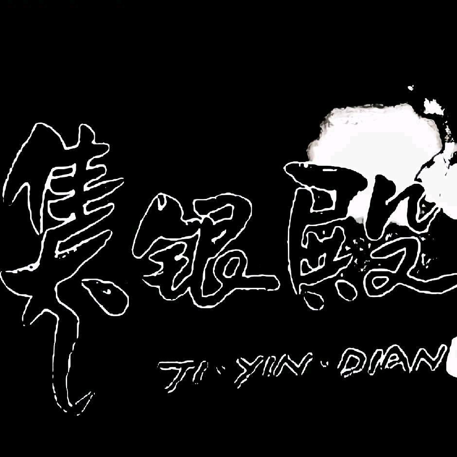 【集银殿】