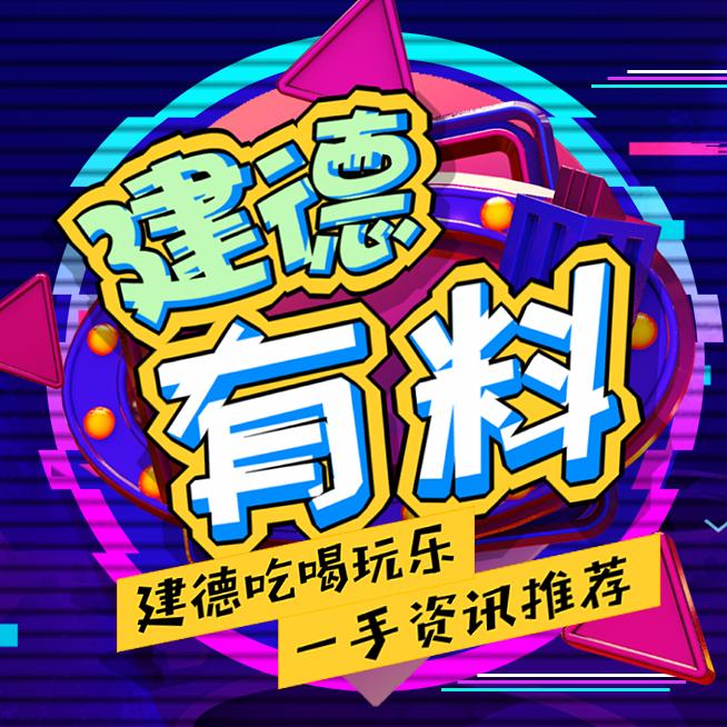 建德有料