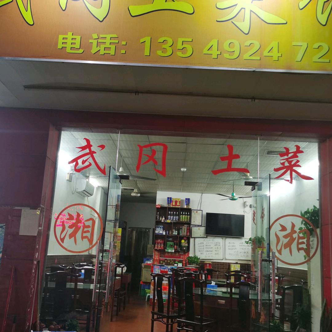 武冈土菜馆